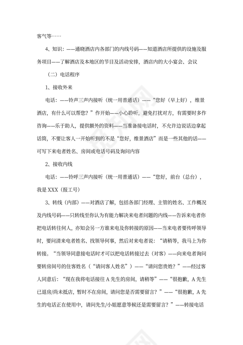 酒店前台员工培训