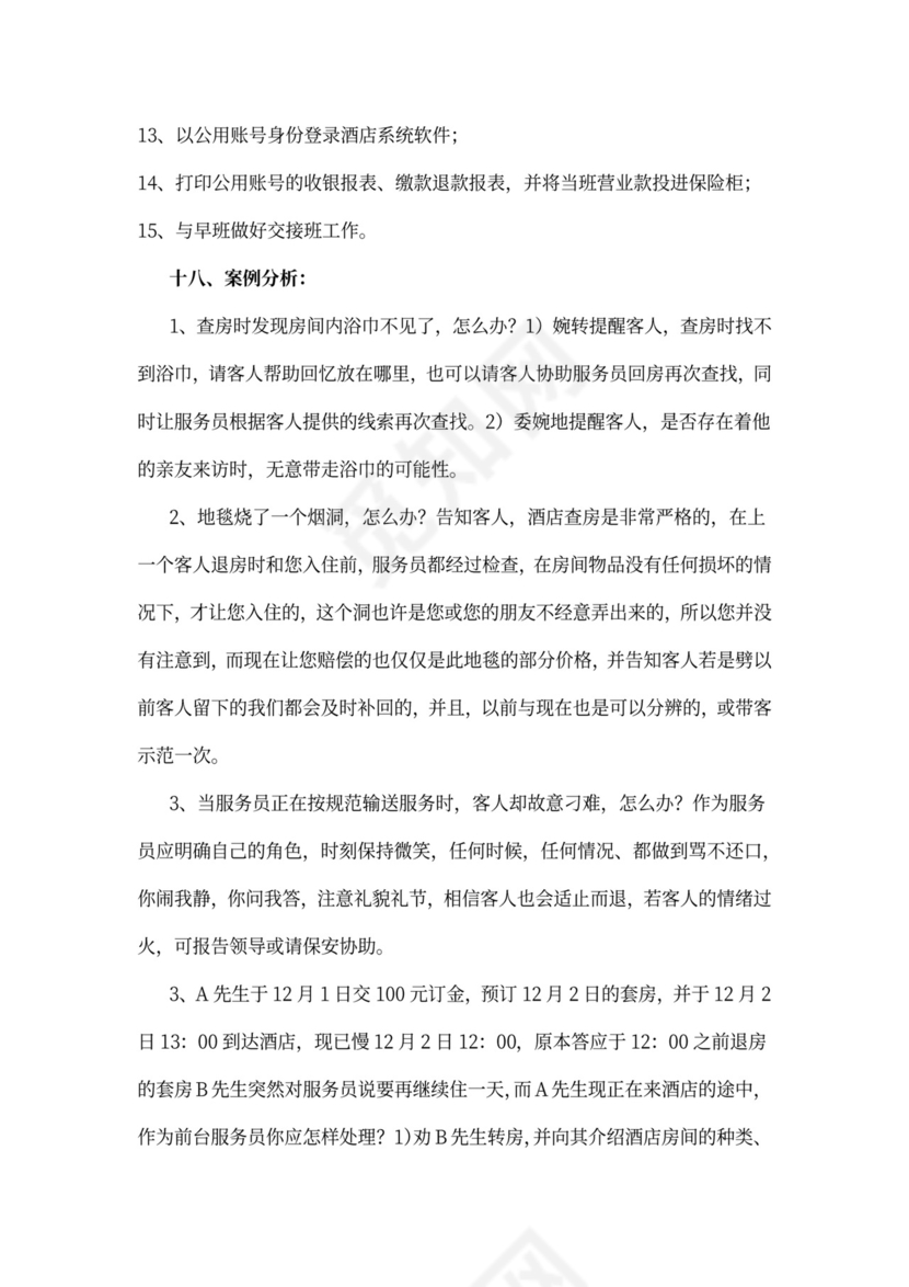 酒店前台员工培训