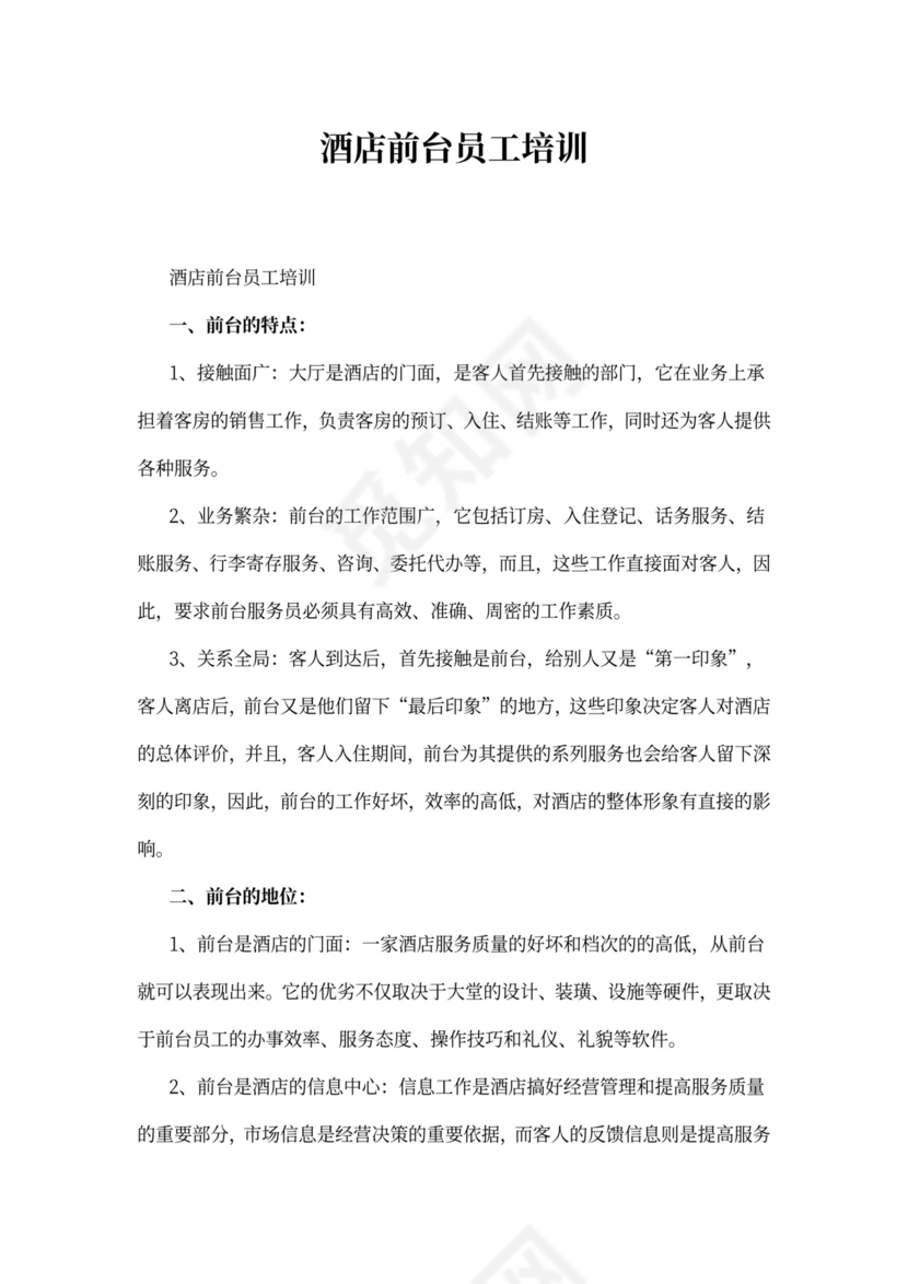 酒店前台员工培训