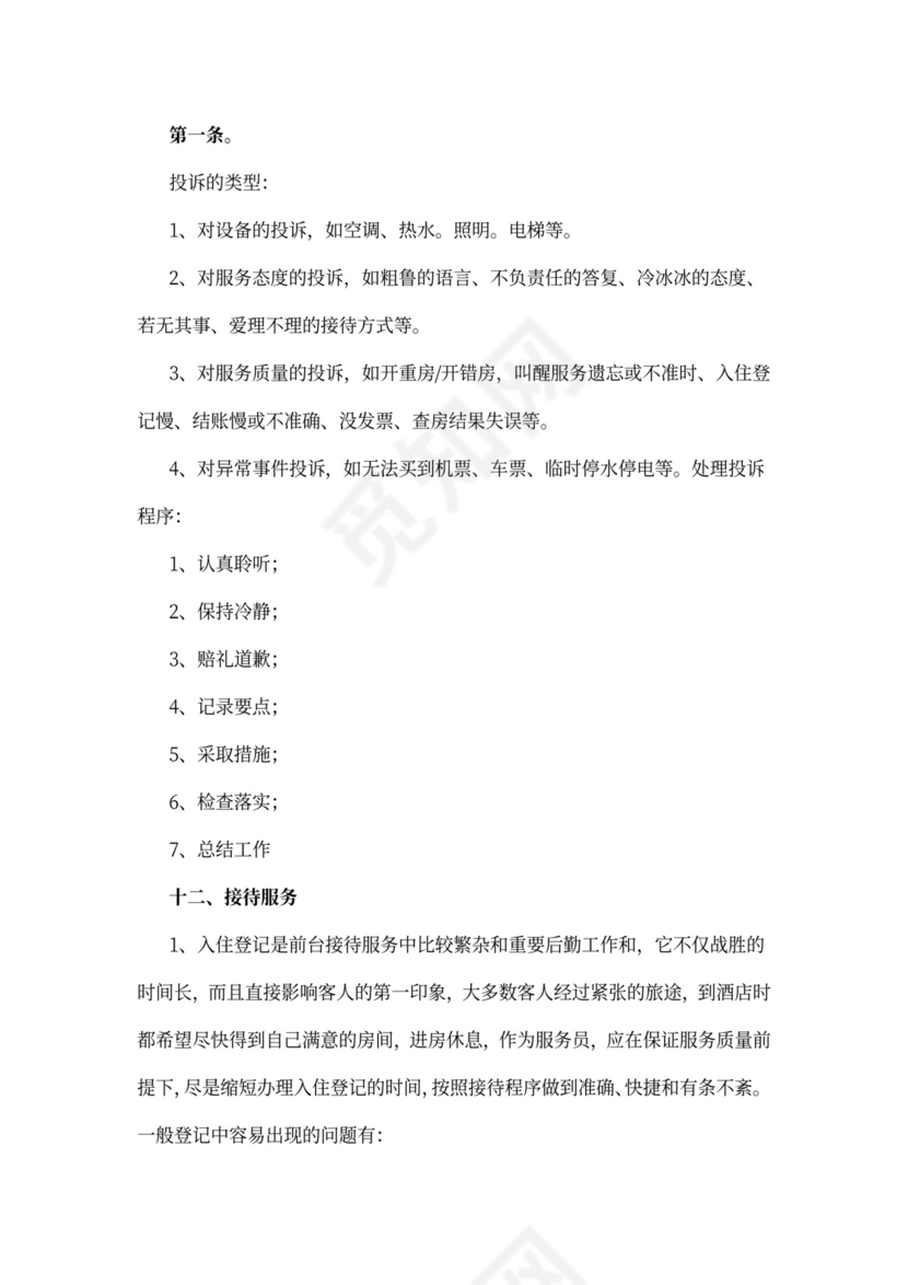 酒店前台员工培训