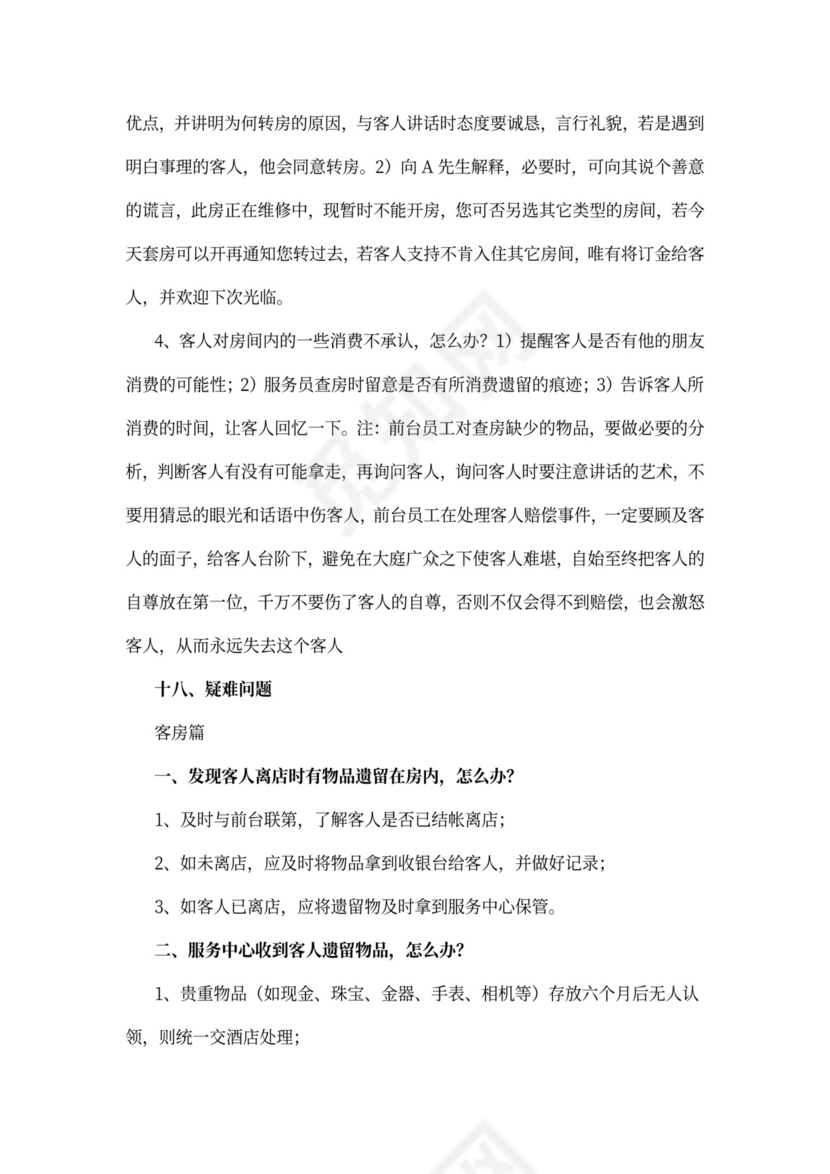 酒店前台员工培训