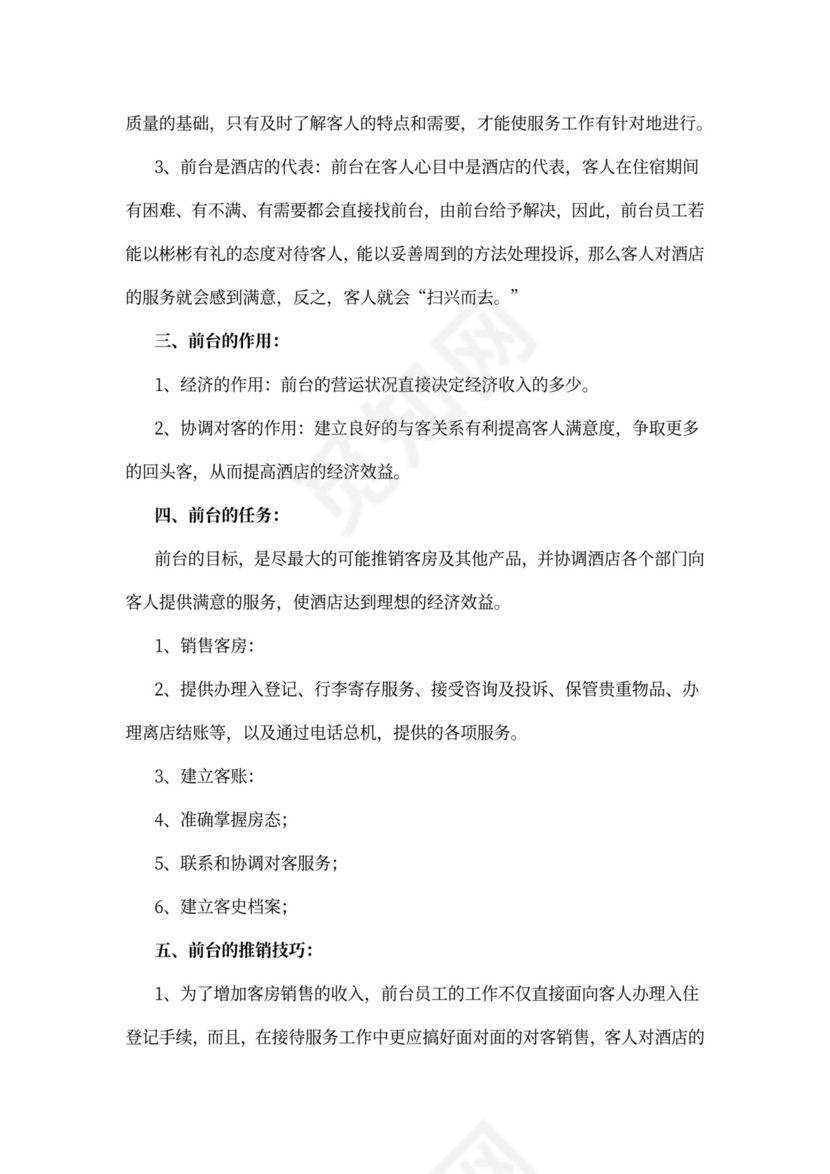 酒店前台员工培训