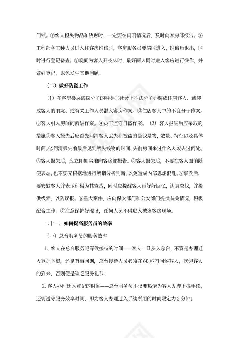 酒店前台员工培训