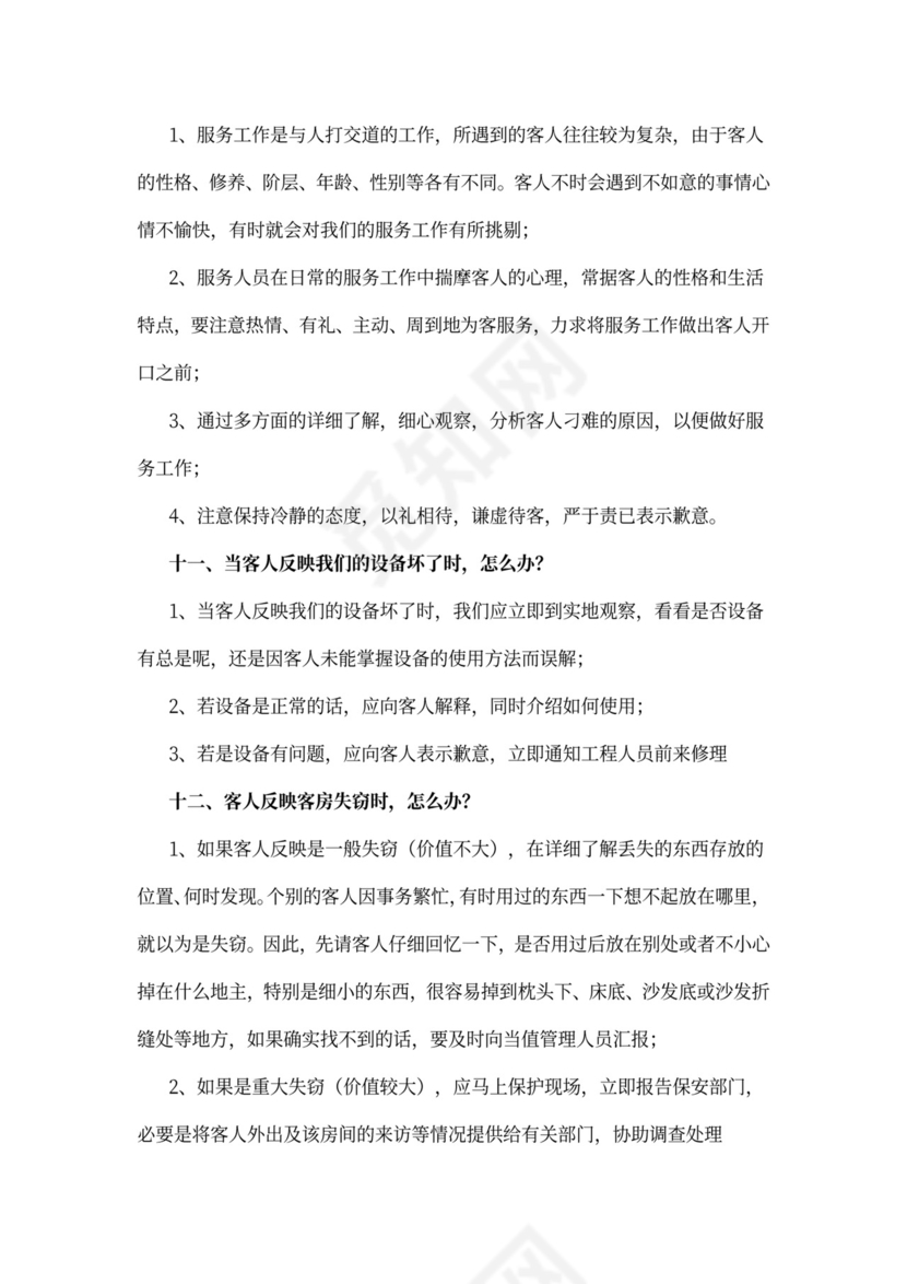 酒店前台员工培训