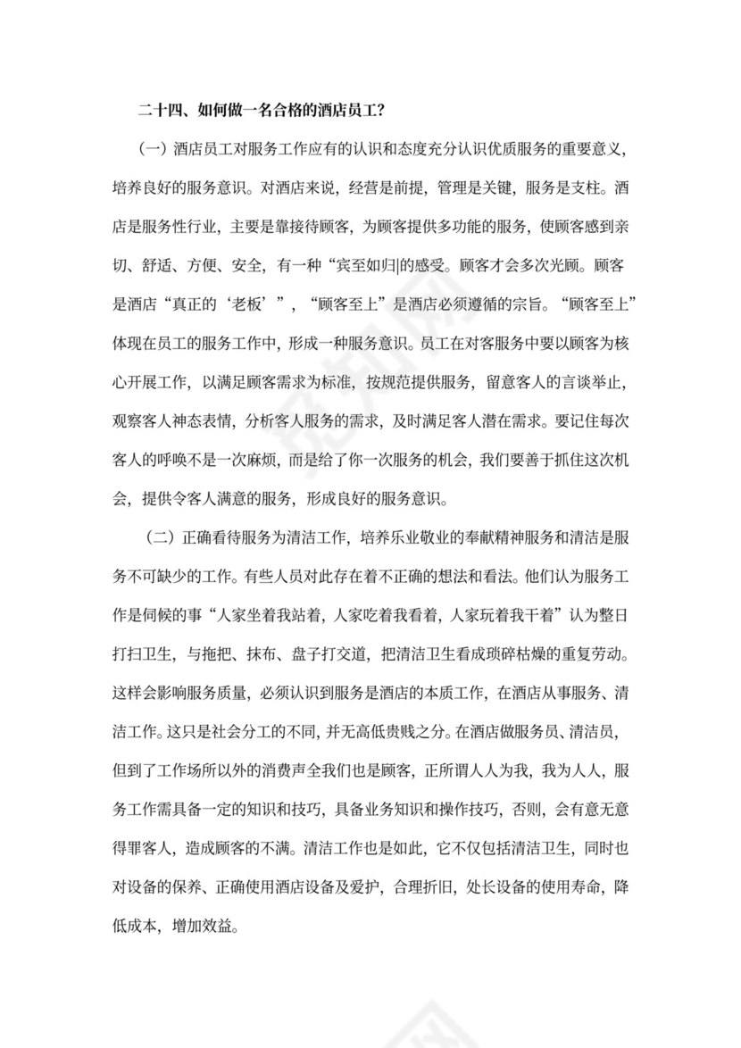酒店前台员工培训