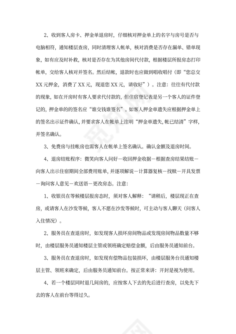 酒店前台员工培训