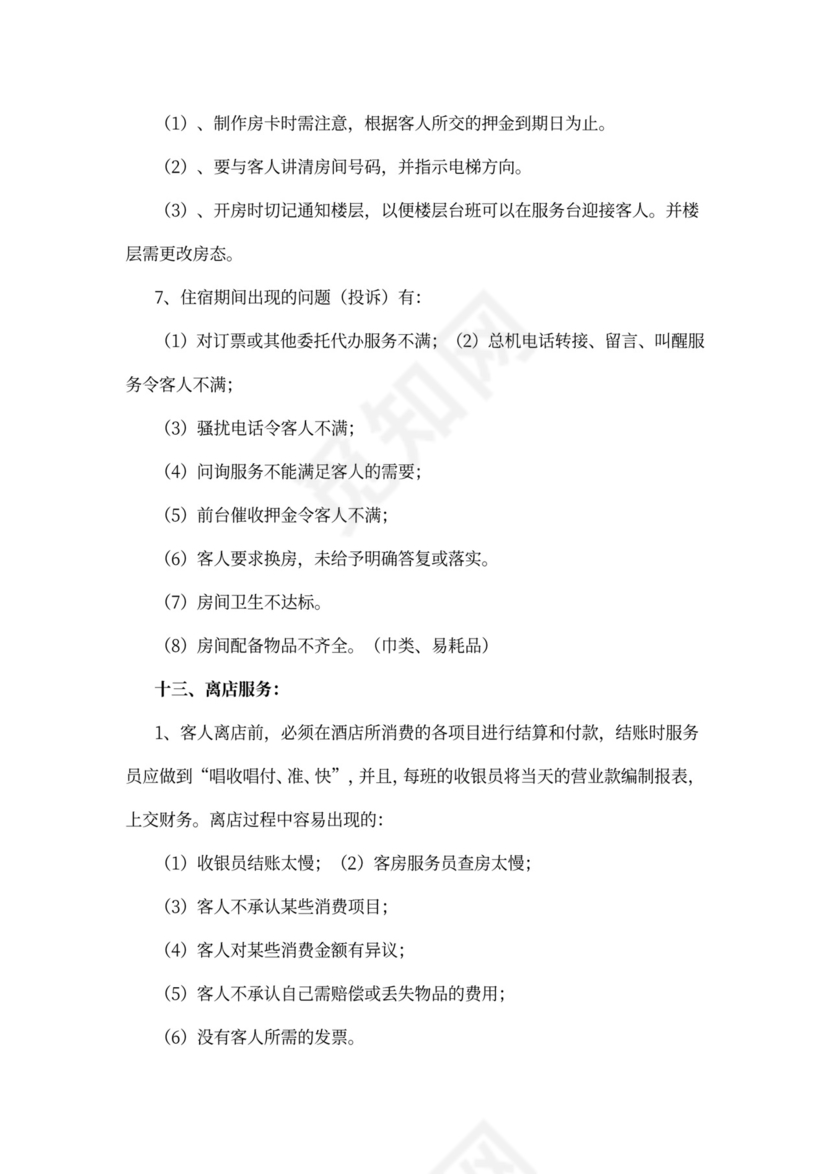 酒店前台员工培训