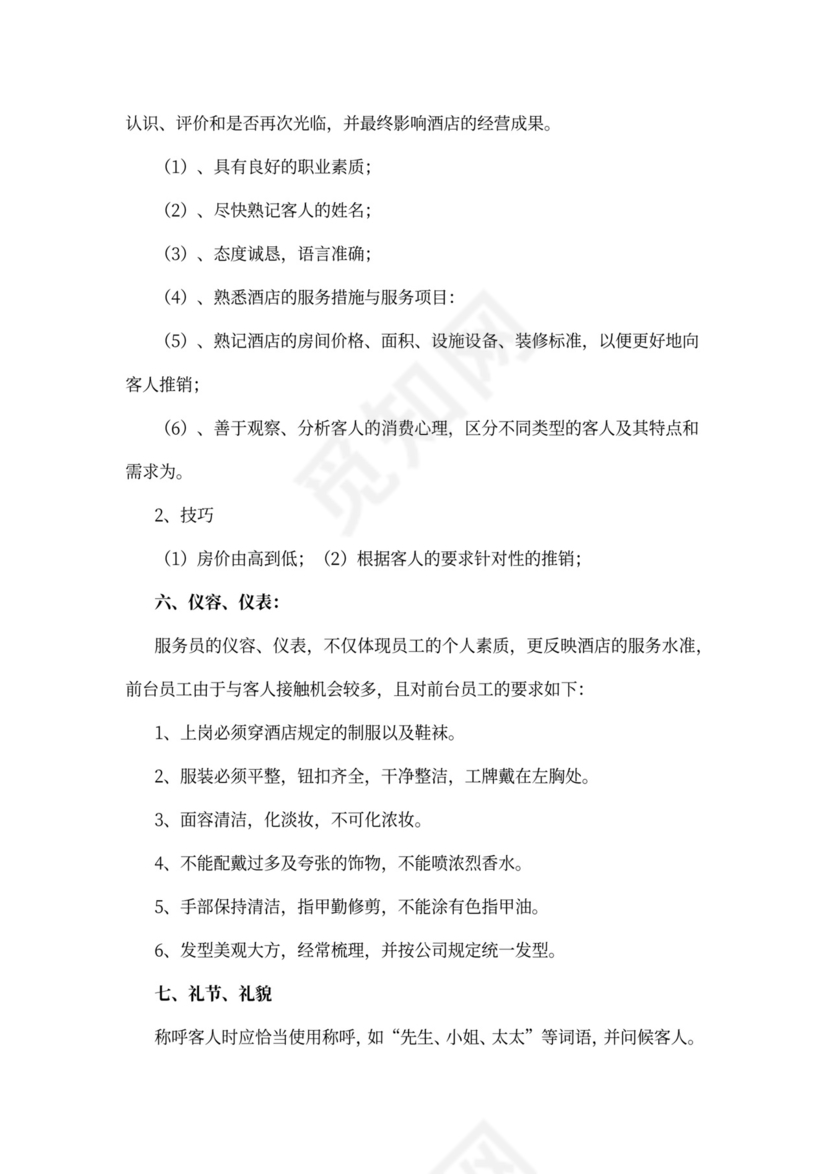 酒店前台员工培训