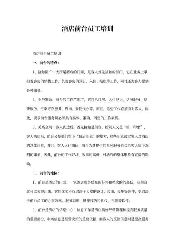酒店前台员工培训