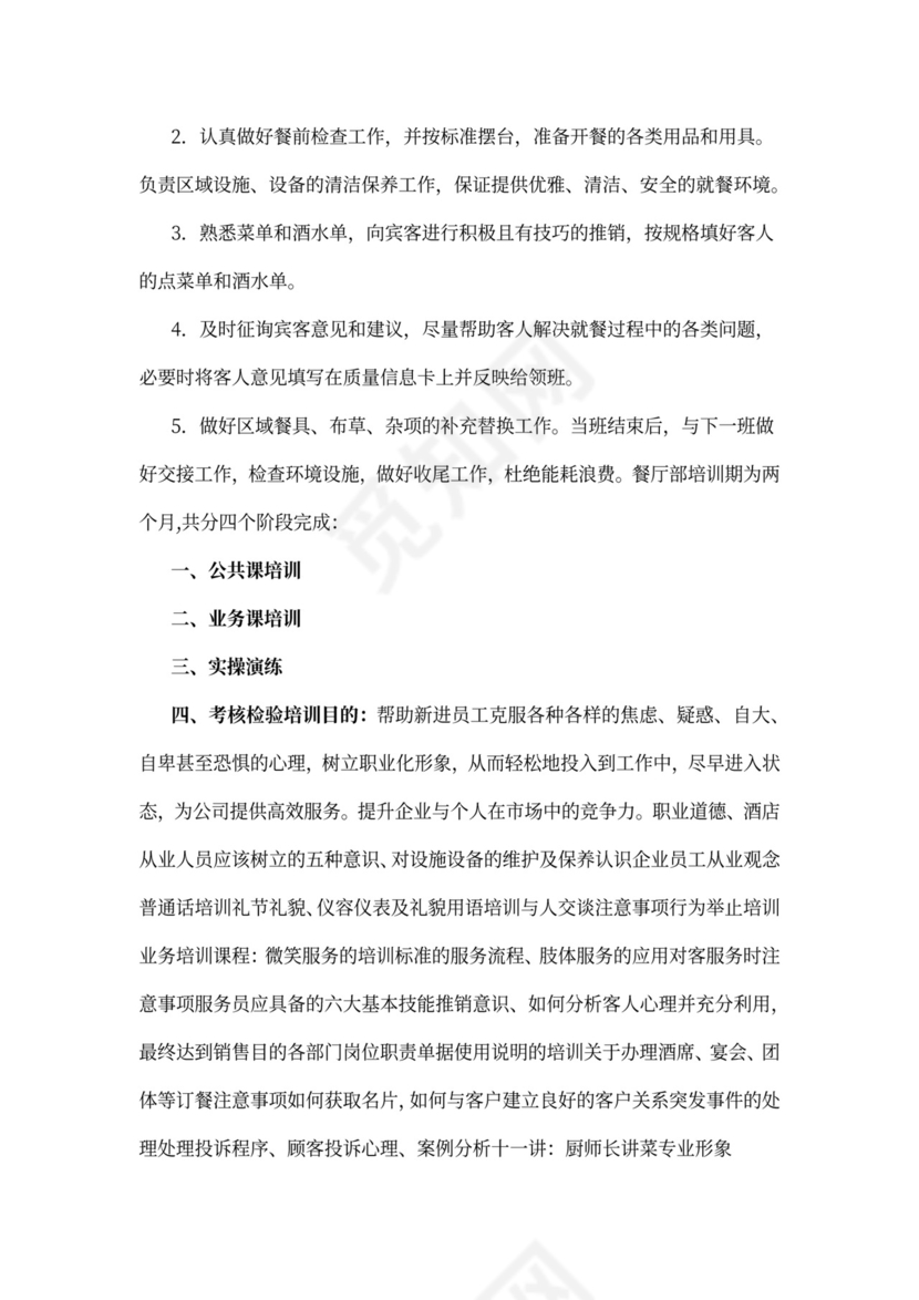 酒店餐饮部员工培训计划