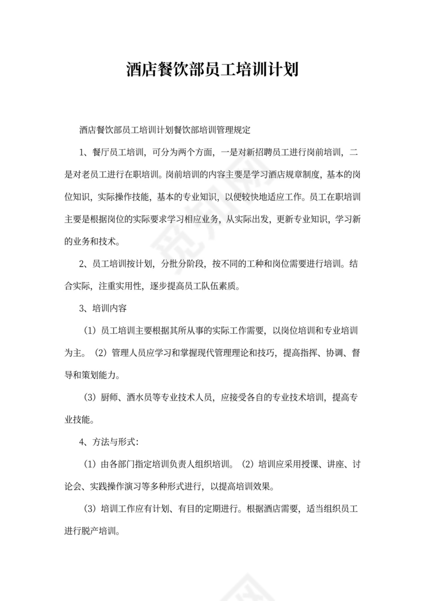 酒店餐饮部员工培训计划
