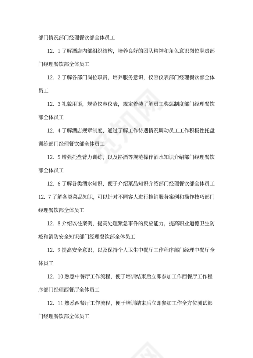 酒店餐饮部员工培训计划