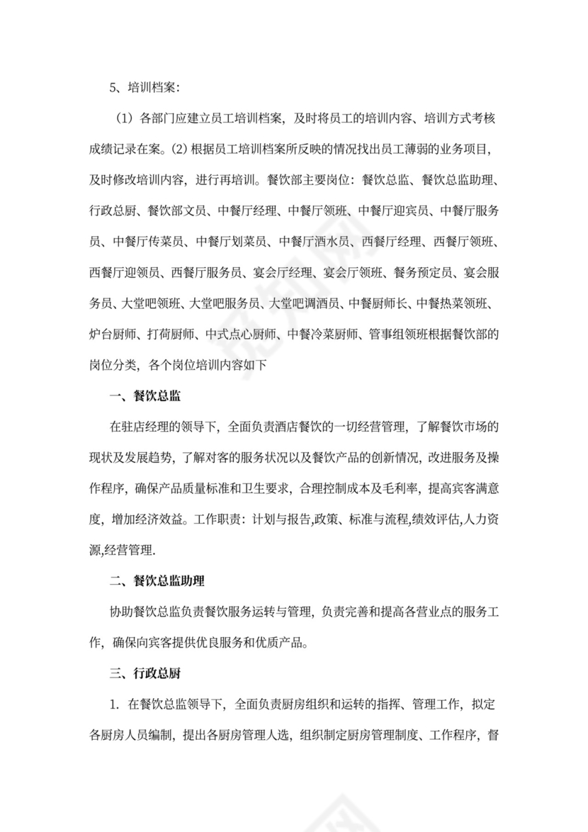 酒店餐饮部员工培训计划