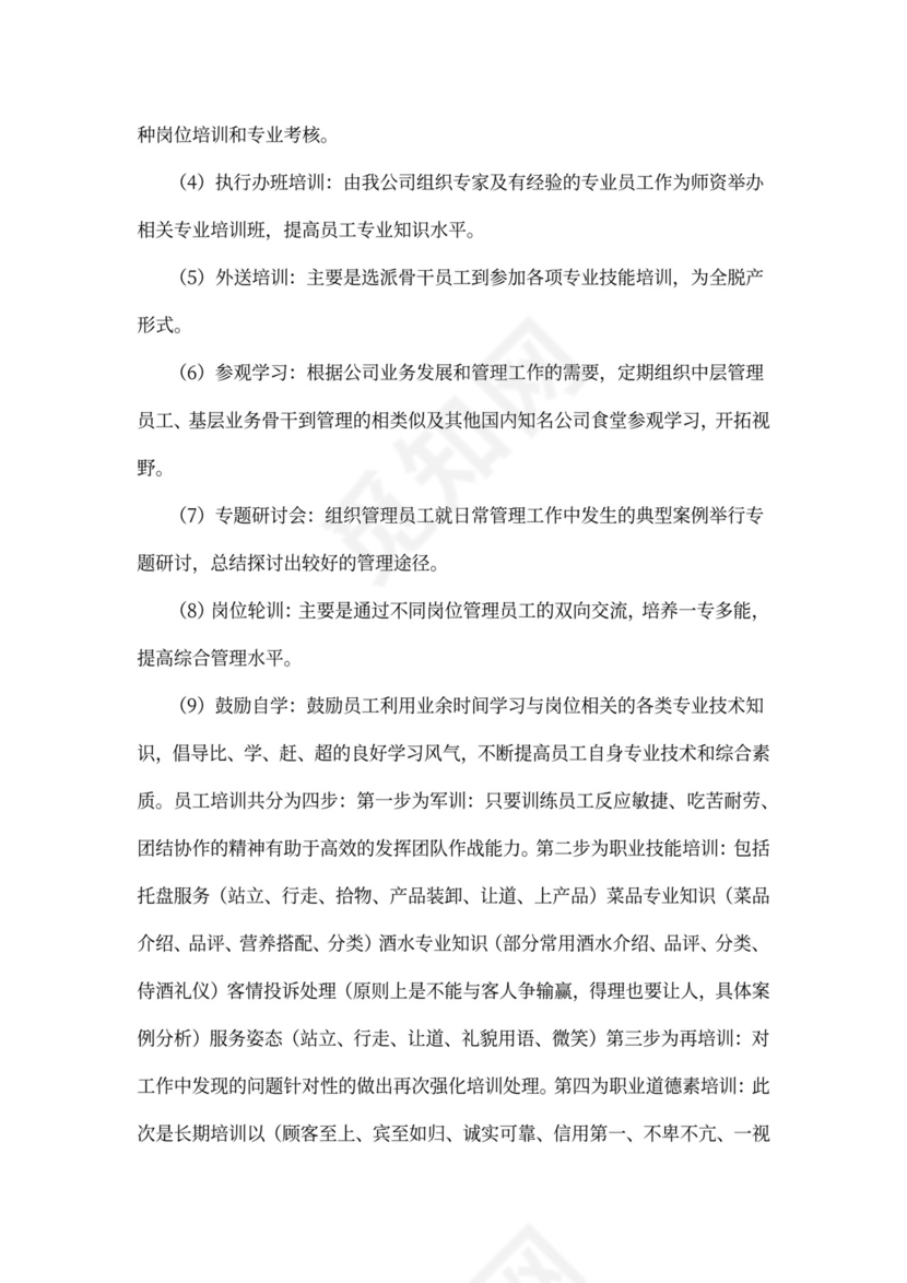 酒店餐饮部员工培训计划