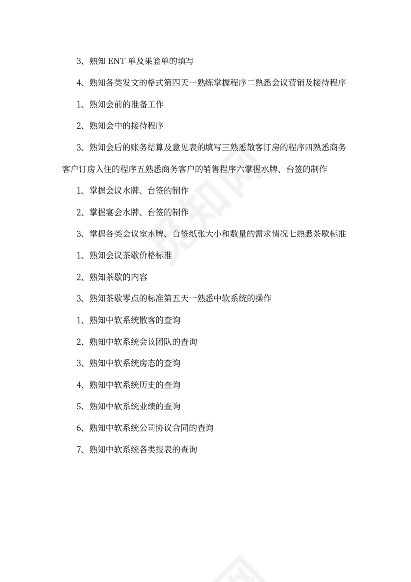 酒店员工入职培训大纲