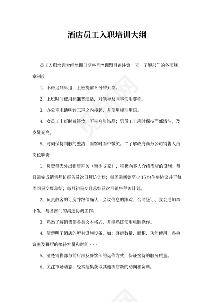 酒店员工入职培训大纲