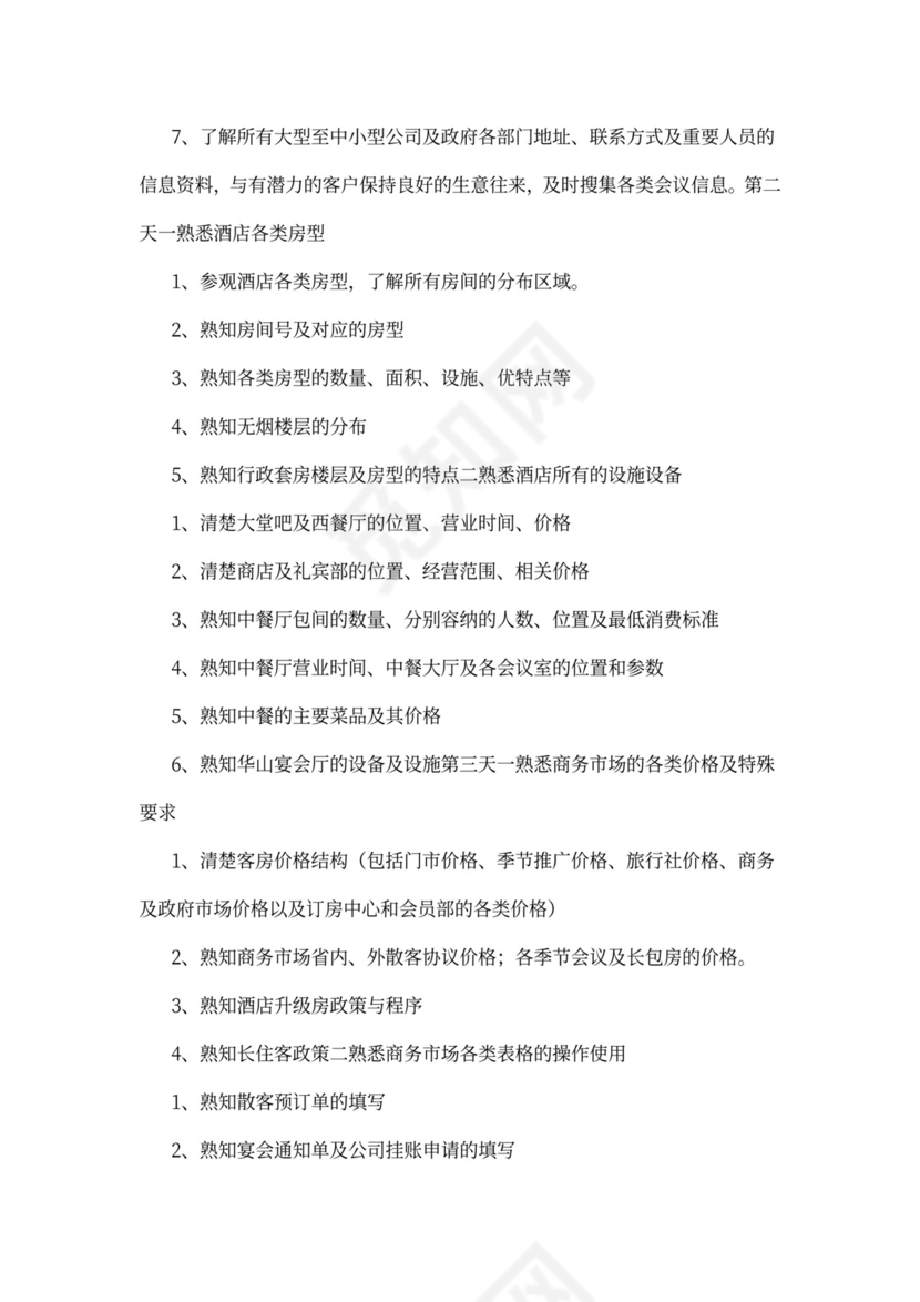 酒店员工入职培训大纲