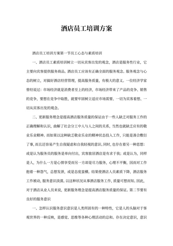 酒店员工培训方案