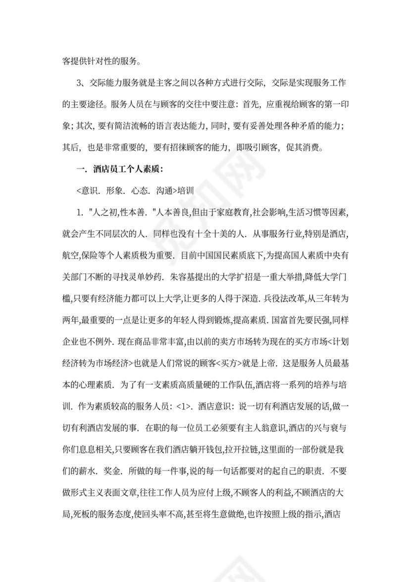 酒店员工培训方案