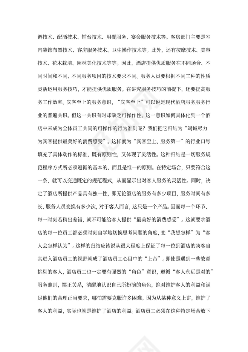 酒店员工培训方案