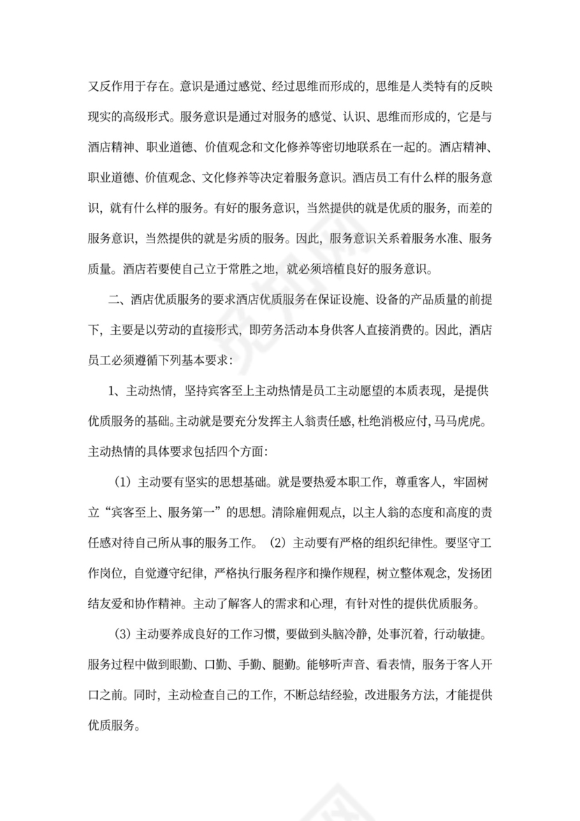 酒店员工培训方案