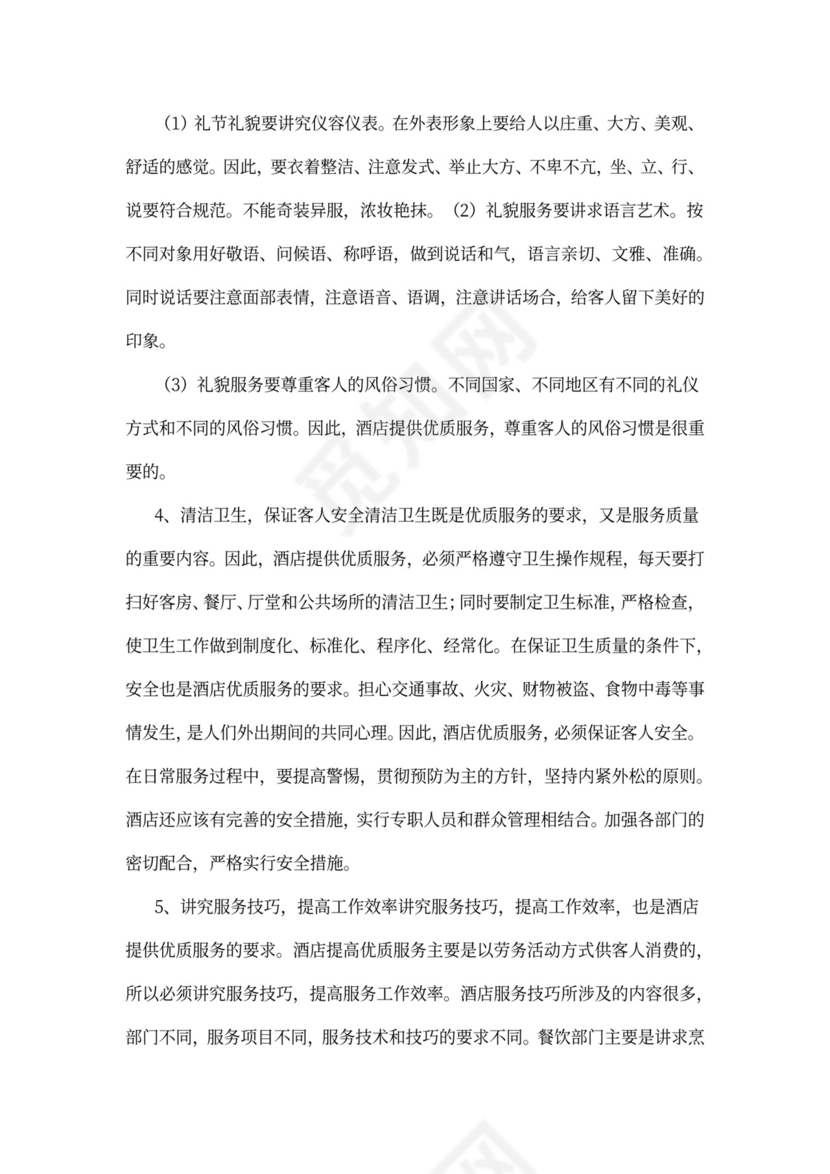 酒店员工培训方案