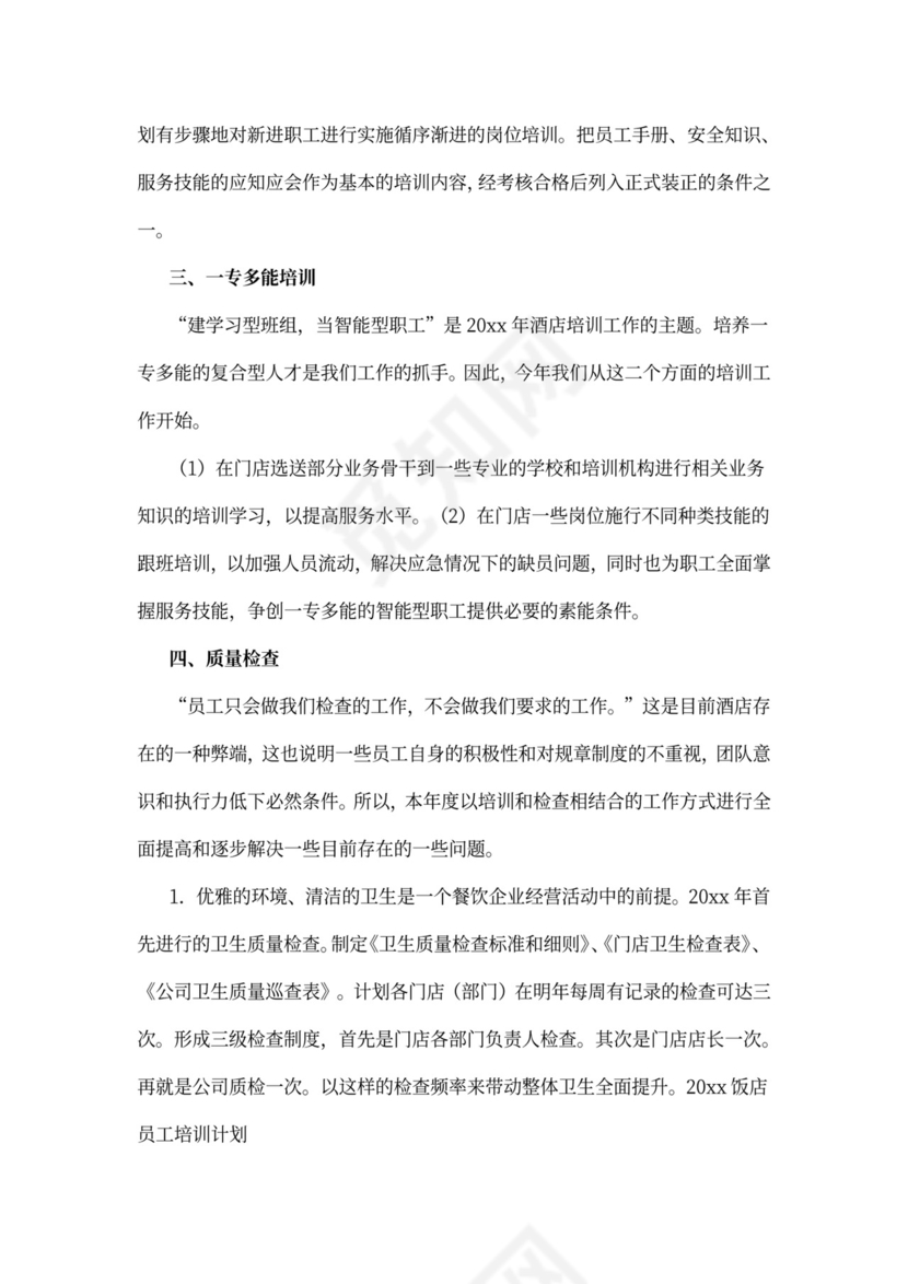 酒店员工培训计划模板