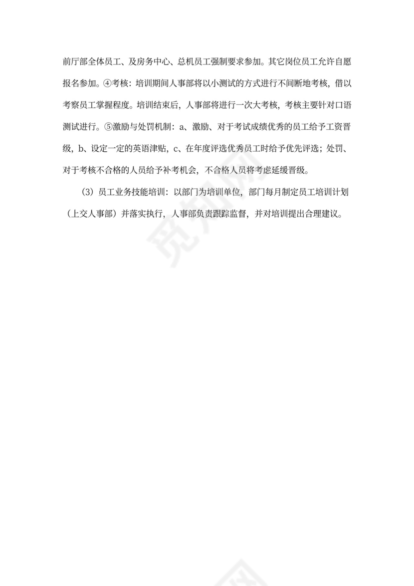 酒店员工培训计划模板