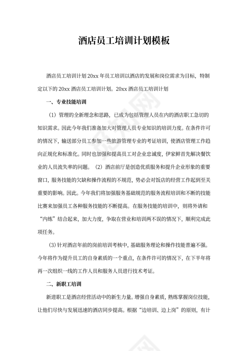 酒店员工培训计划模板