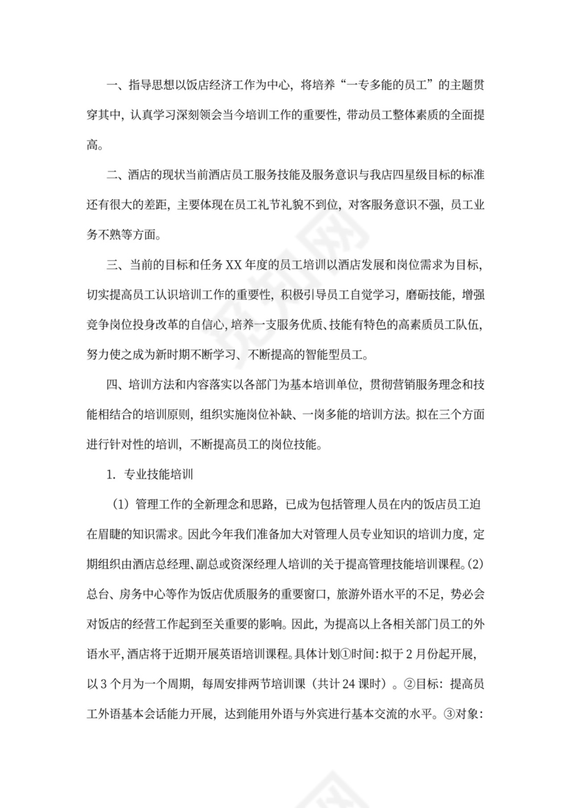 酒店员工培训计划模板