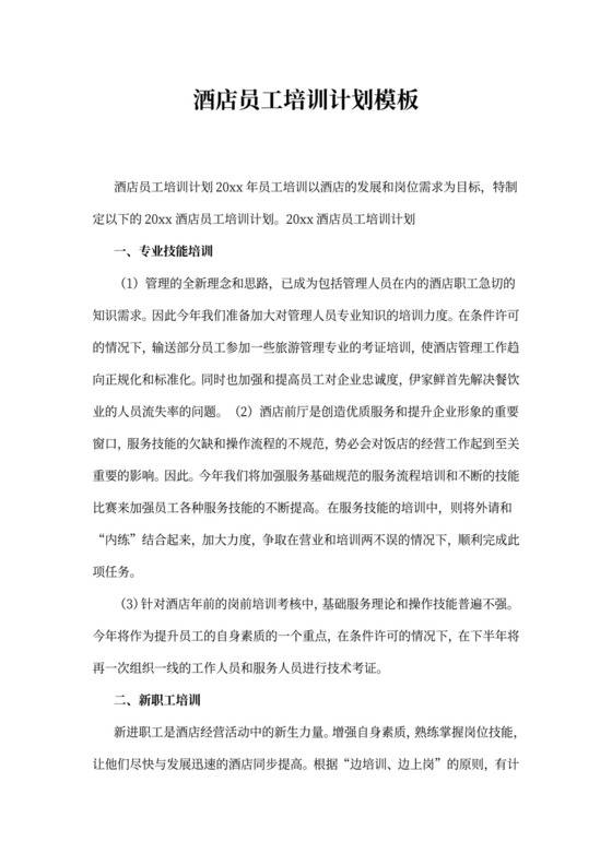 酒店员工培训计划模板