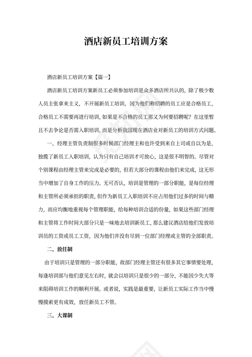 酒店新员工培训方案