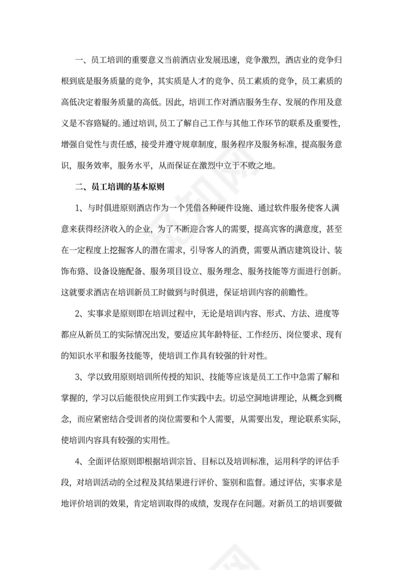 酒店新员工培训方案