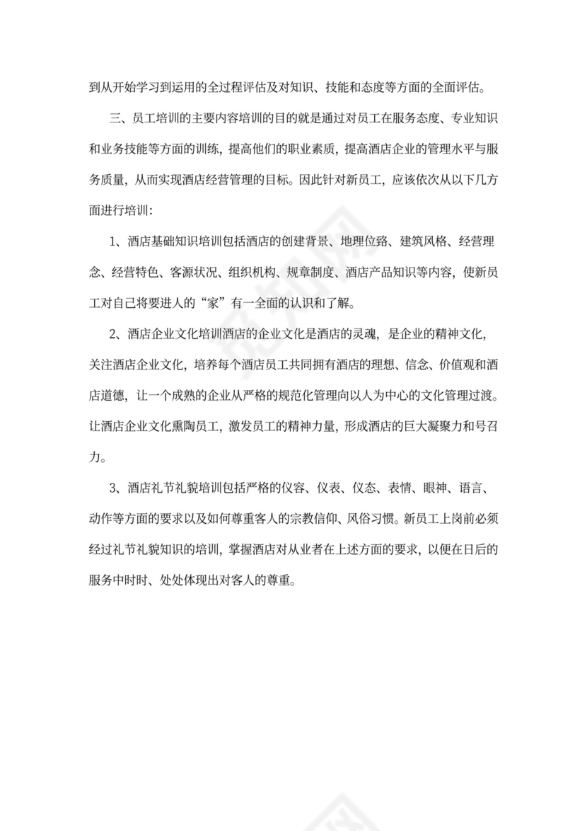 酒店新员工培训方案
