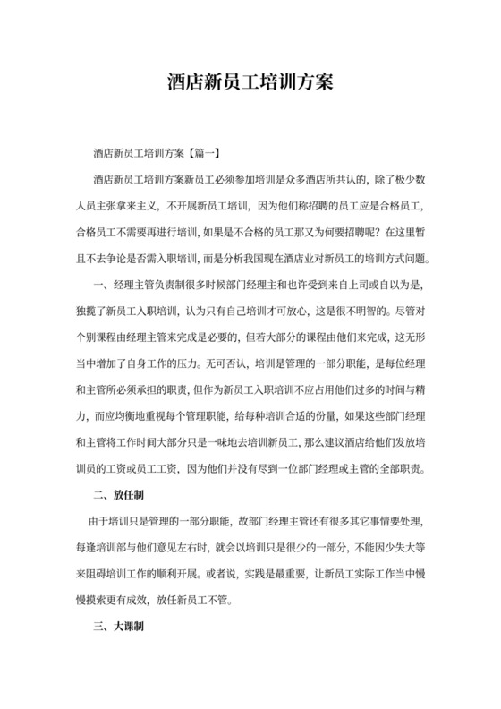 酒店新员工培训方案
