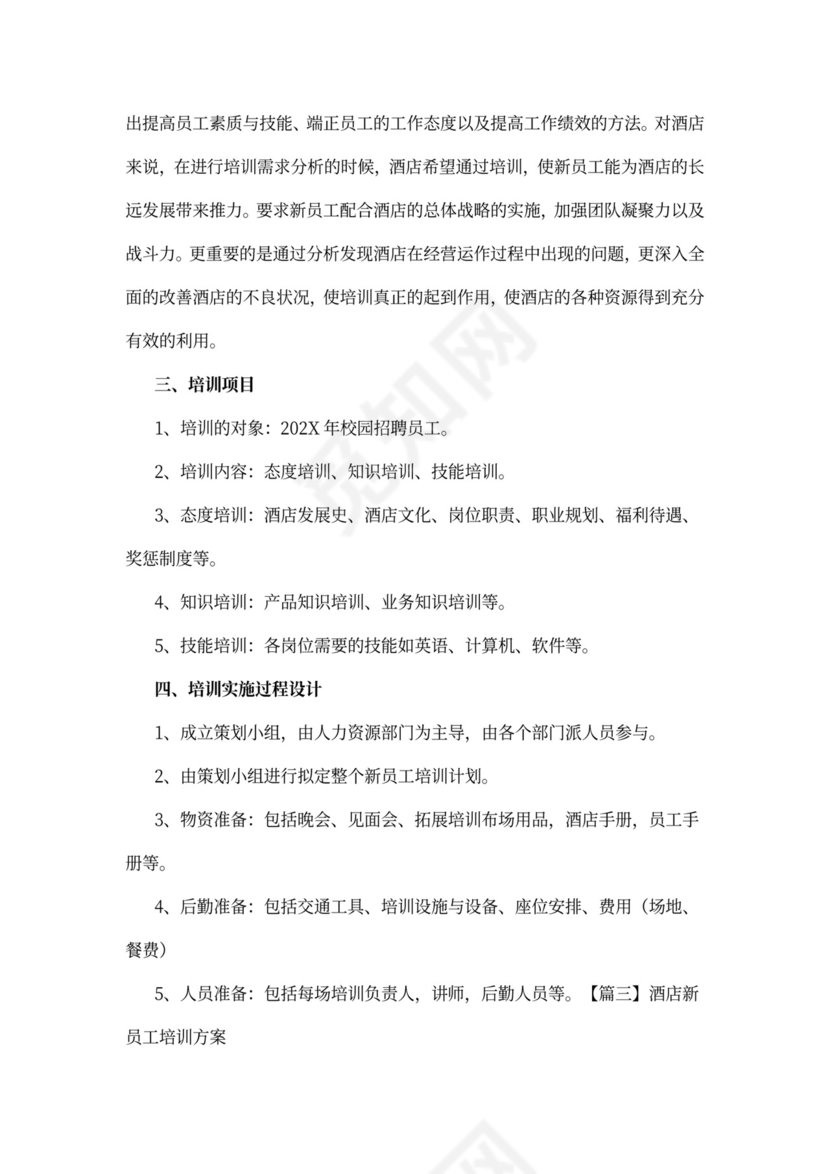 酒店新员工培训方案