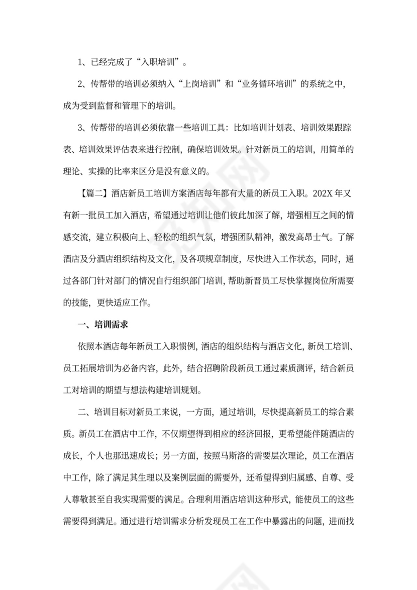 酒店新员工培训方案