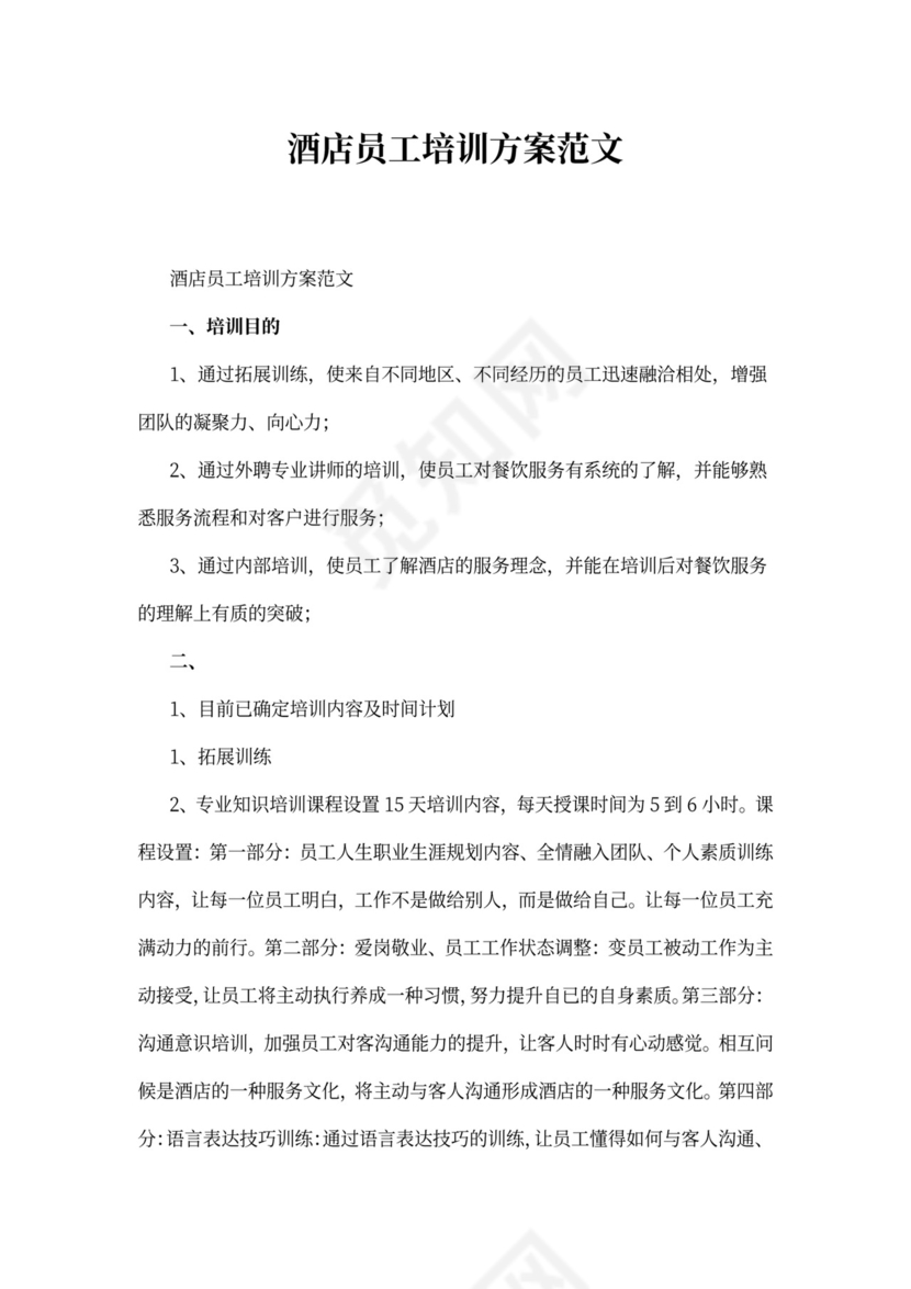 酒店员工培训方案范文