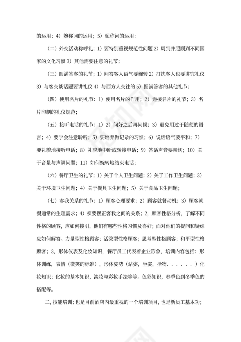 酒店员工培训方案范文