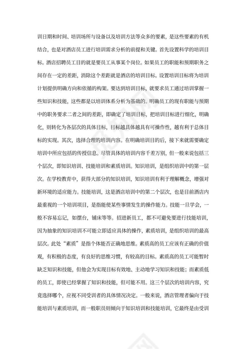 酒店员工培训方案范文