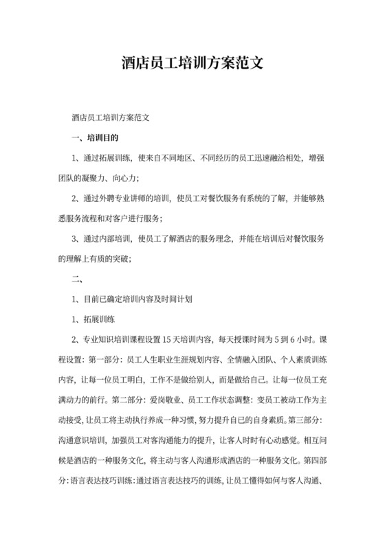 酒店员工培训方案范文