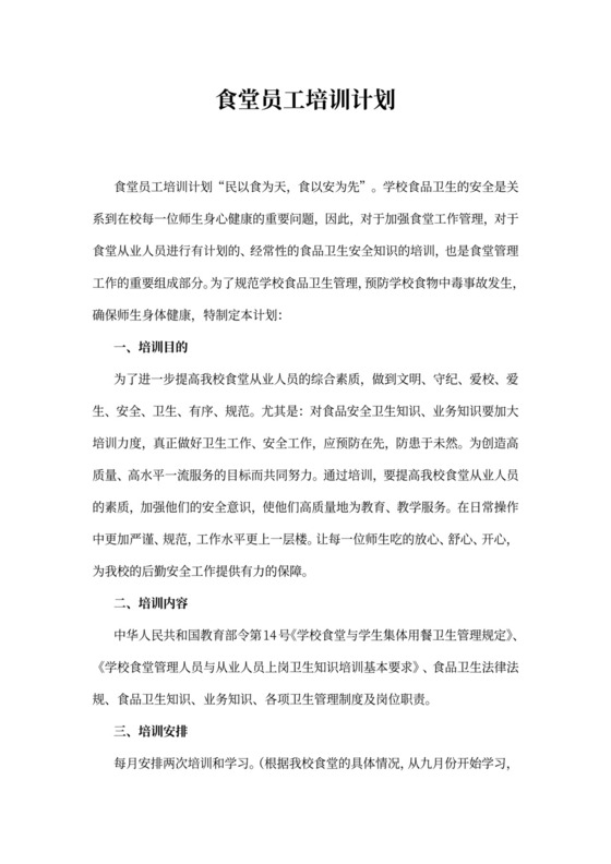 食堂员工培训计划