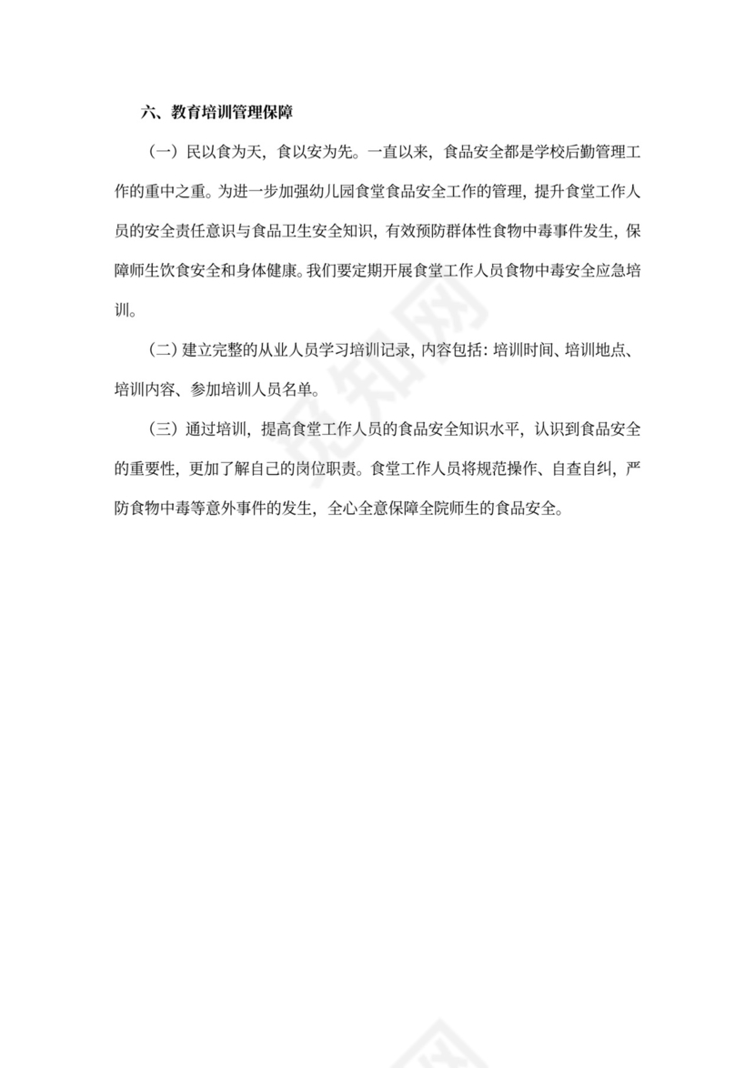 中学食堂（饭堂）从业人员培训教育方案