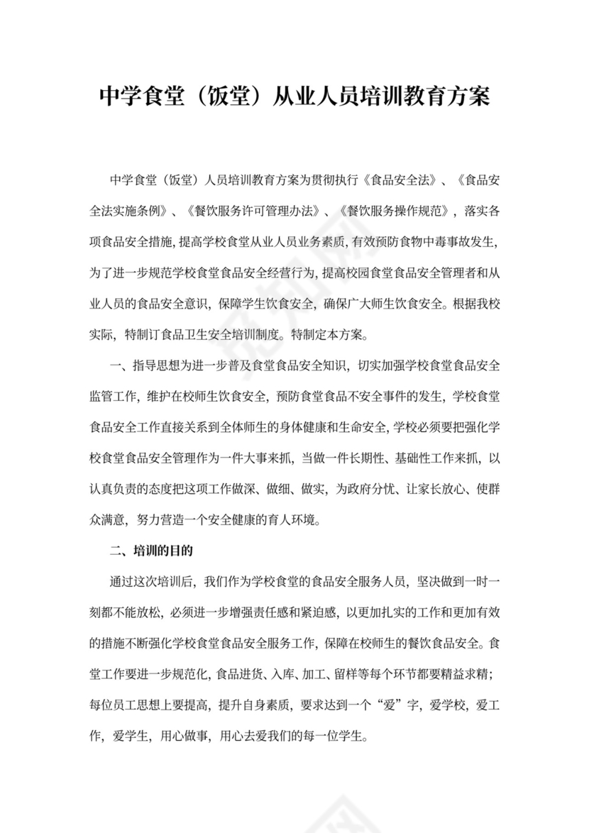 中学食堂（饭堂）从业人员培训教育方案