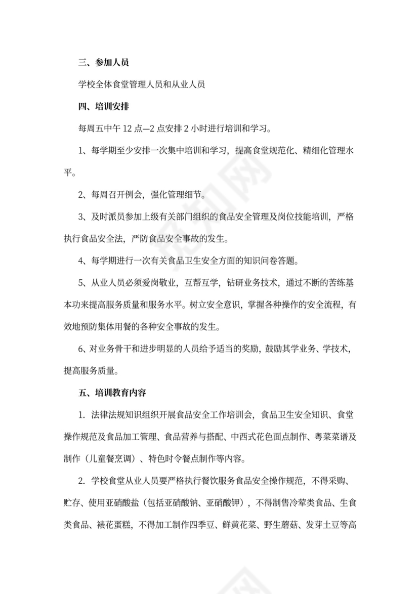 中学食堂（饭堂）从业人员培训教育方案