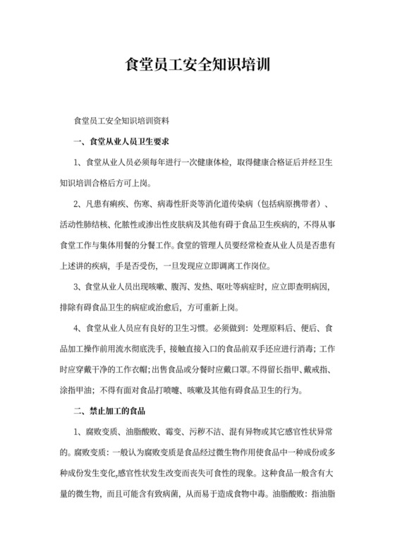 食堂员工安全知识培训