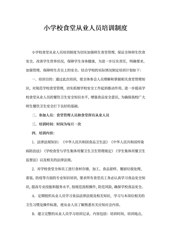 小学校食堂从业人员培训制度