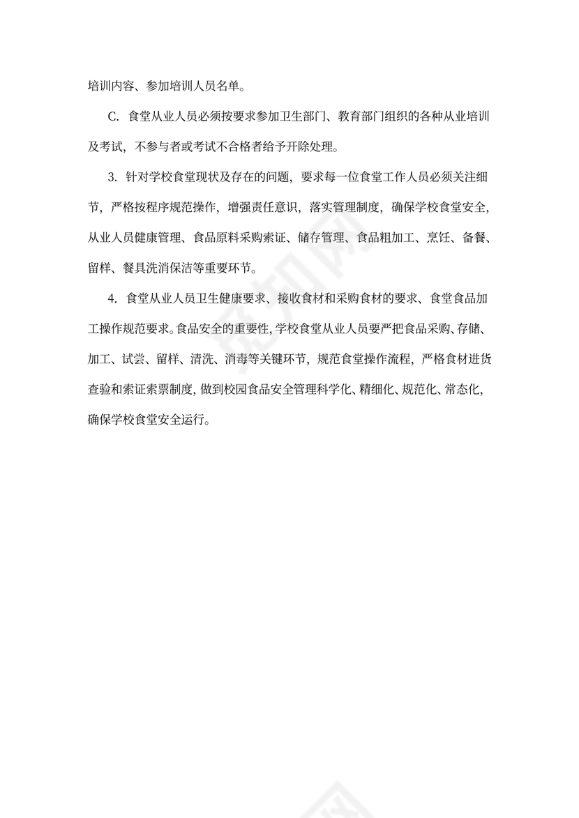 小学校食堂从业人员培训制度
