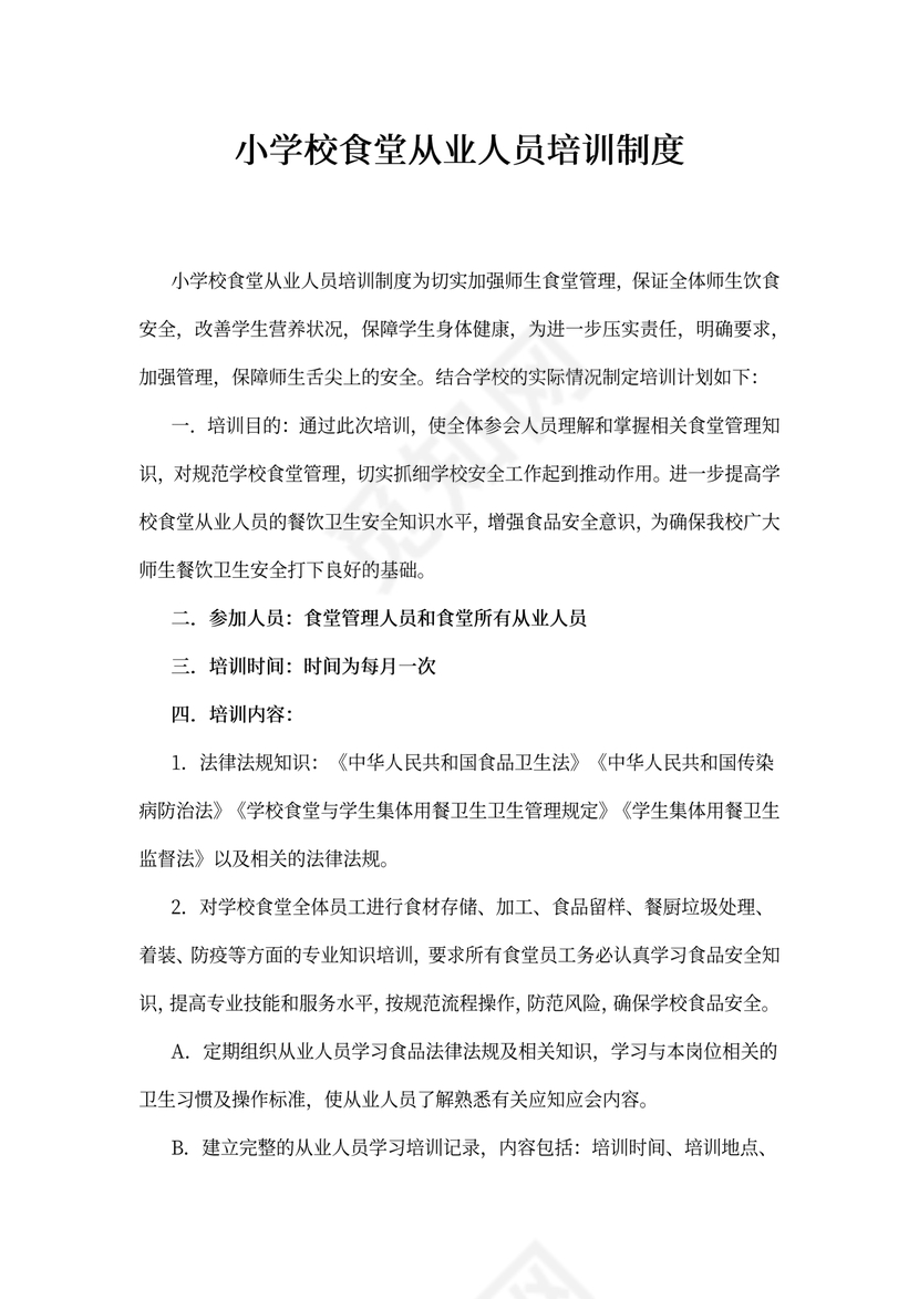 小学校食堂从业人员培训制度