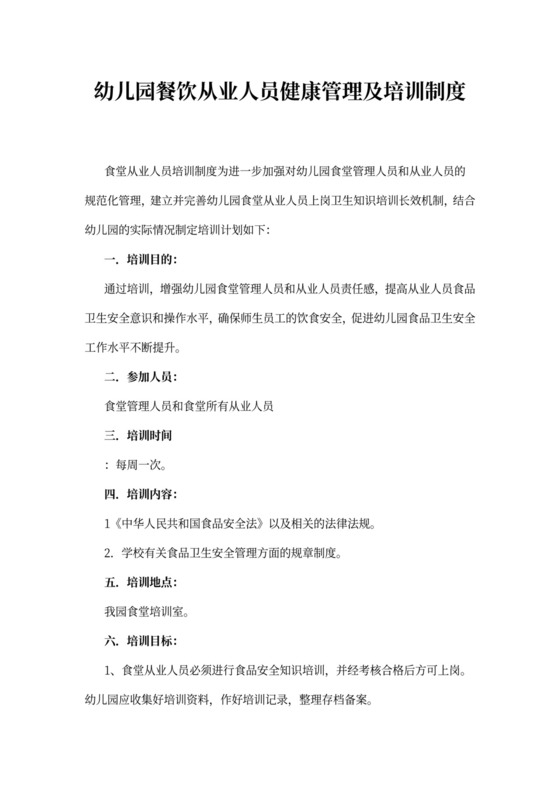 幼儿园餐饮从业人员健康管理及培训制度